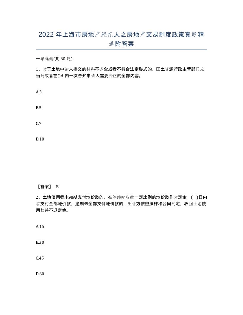 2022年上海市房地产经纪人之房地产交易制度政策真题附答案