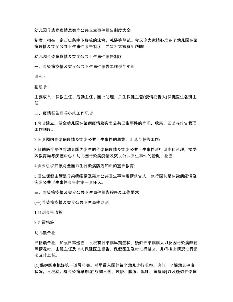 幼儿园传染病疫情及突发公共卫生事件报告制度大全