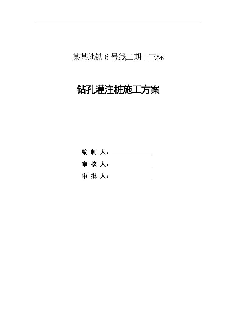 北京某地铁轨道交通项目桩基工程钻孔灌注桩施工方案(附示意图)