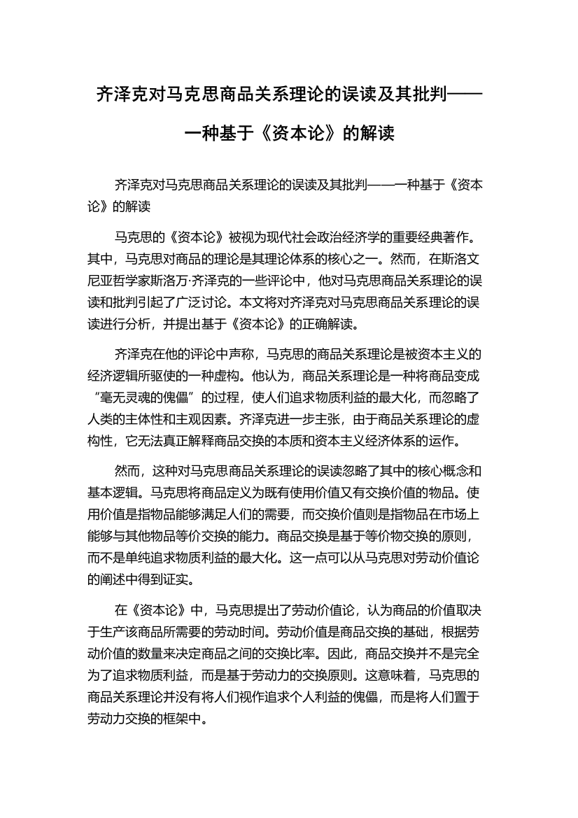 齐泽克对马克思商品关系理论的误读及其批判——一种基于《资本论》的解读