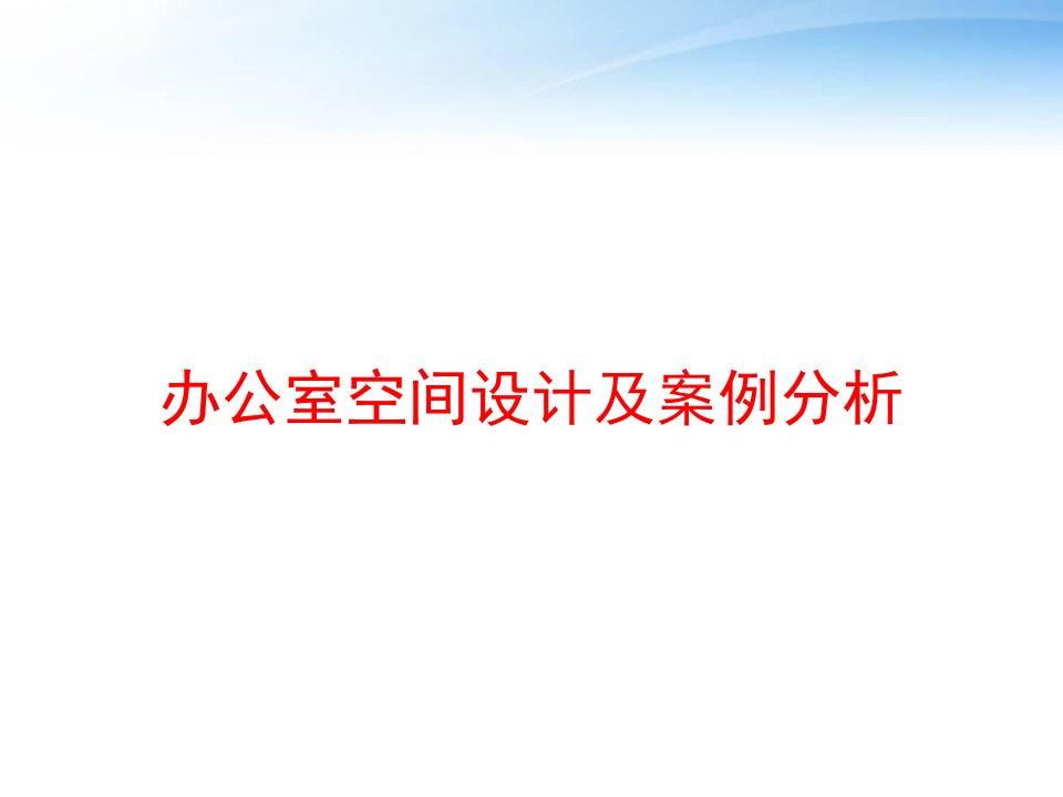 办公室空间设计及案例分析