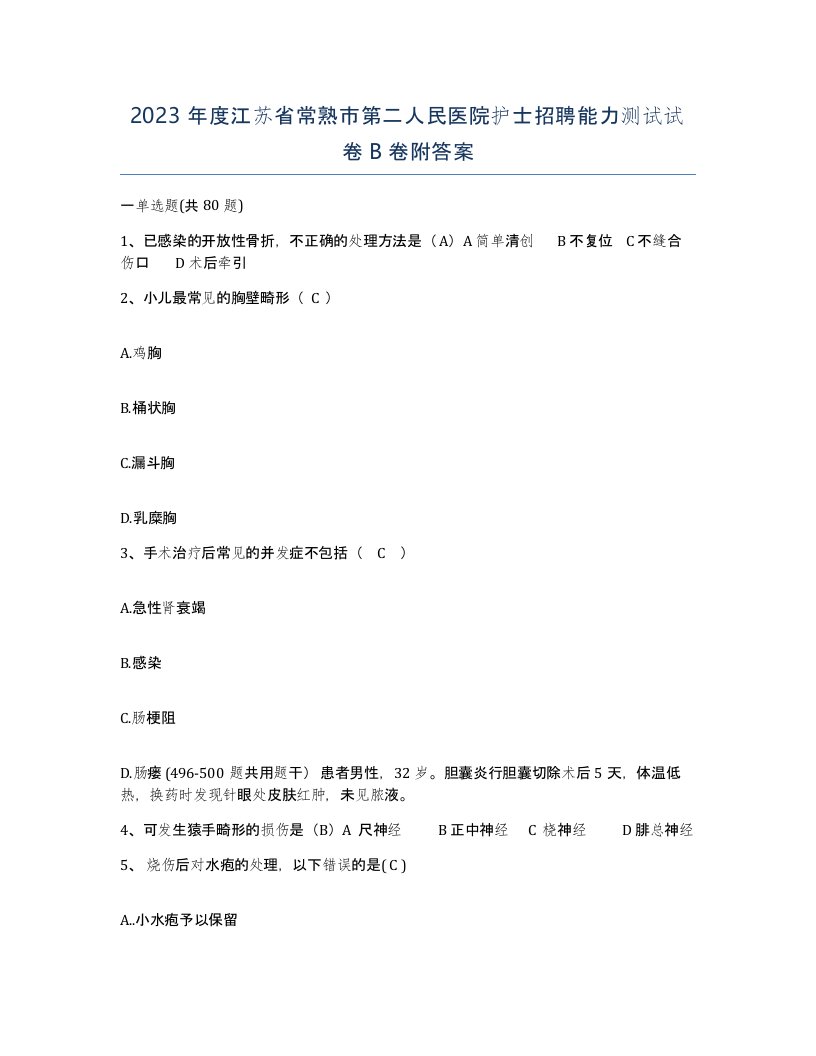 2023年度江苏省常熟市第二人民医院护士招聘能力测试试卷B卷附答案