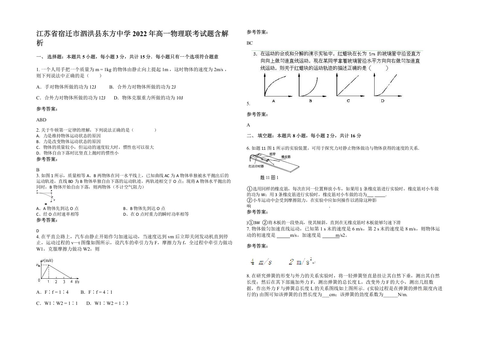 江苏省宿迁市泗洪县东方中学2022年高一物理联考试题含解析