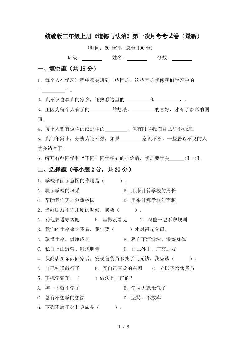 统编版三年级上册道德与法治第一次月考考试卷最新