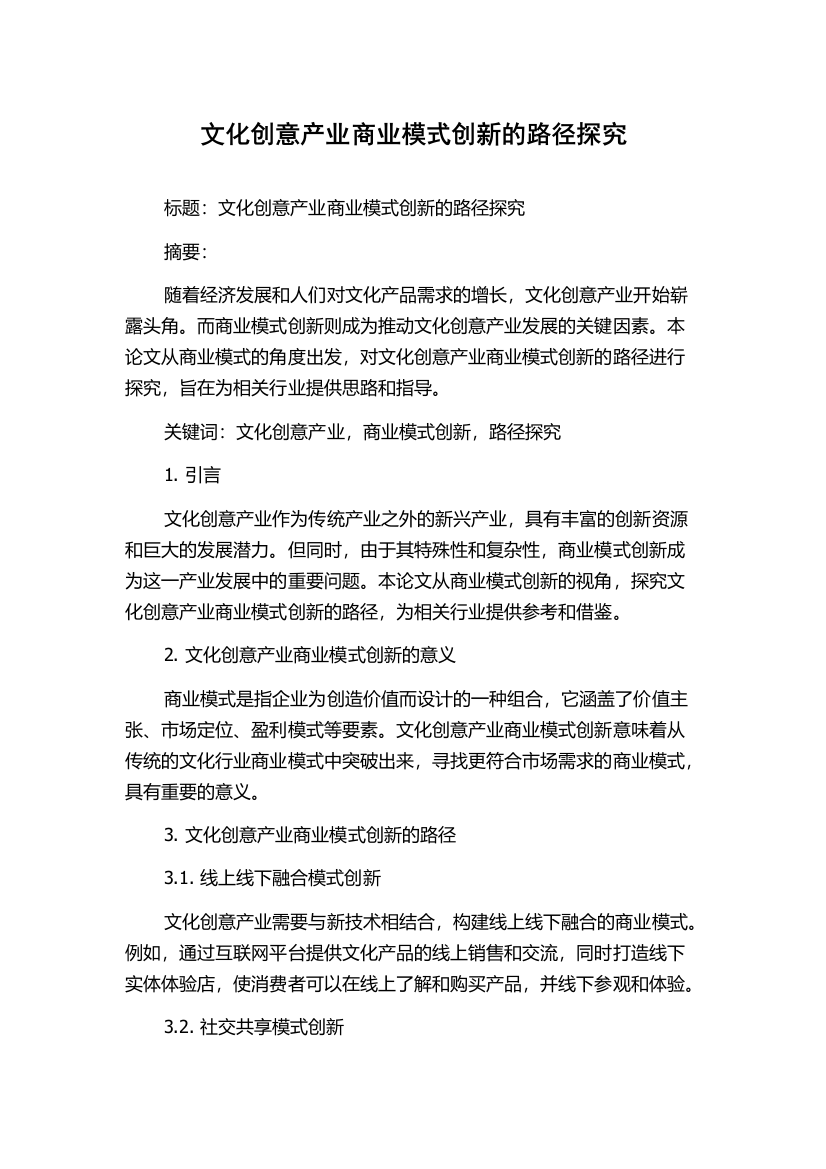 文化创意产业商业模式创新的路径探究