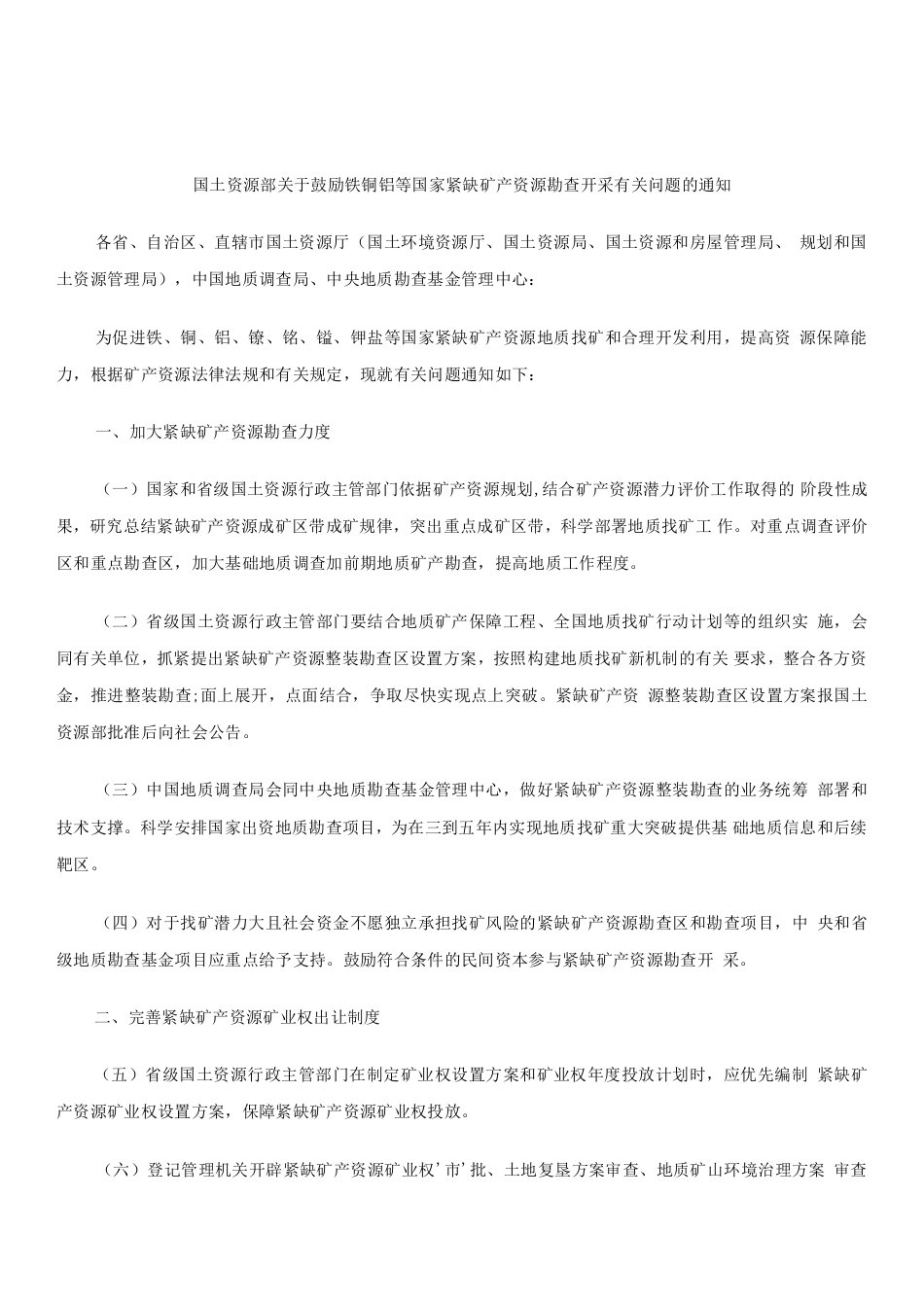 关于国土资源部关于鼓励铁铜铝等国家紧缺矿产资源勘查开采有关问题的通