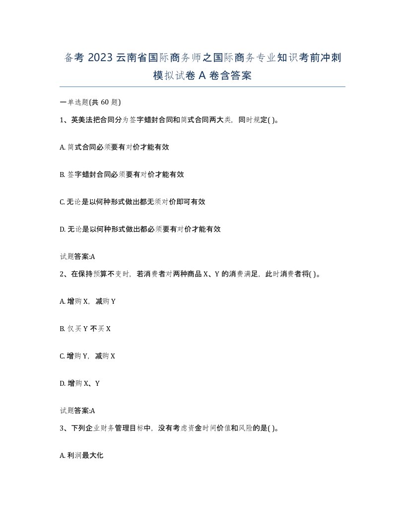 备考2023云南省国际商务师之国际商务专业知识考前冲刺模拟试卷A卷含答案