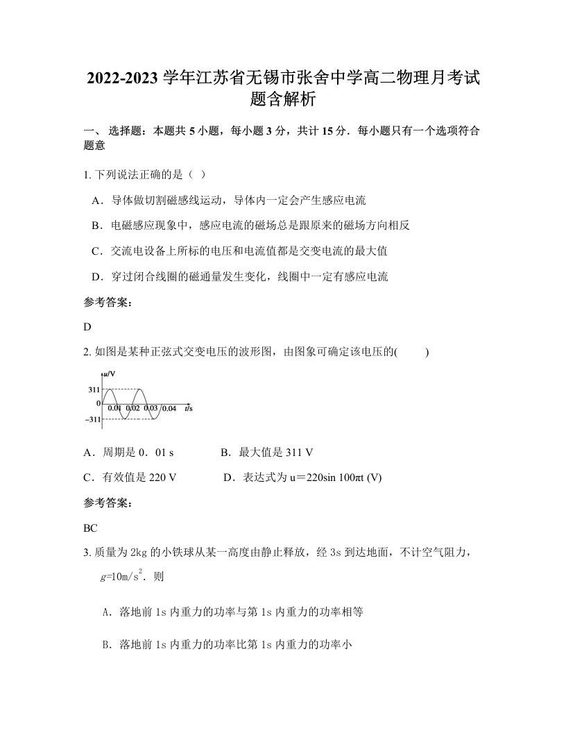 2022-2023学年江苏省无锡市张舍中学高二物理月考试题含解析