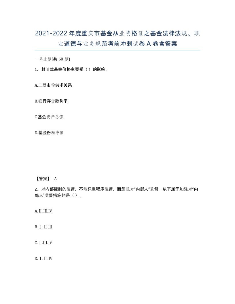 2021-2022年度重庆市基金从业资格证之基金法律法规职业道德与业务规范考前冲刺试卷A卷含答案