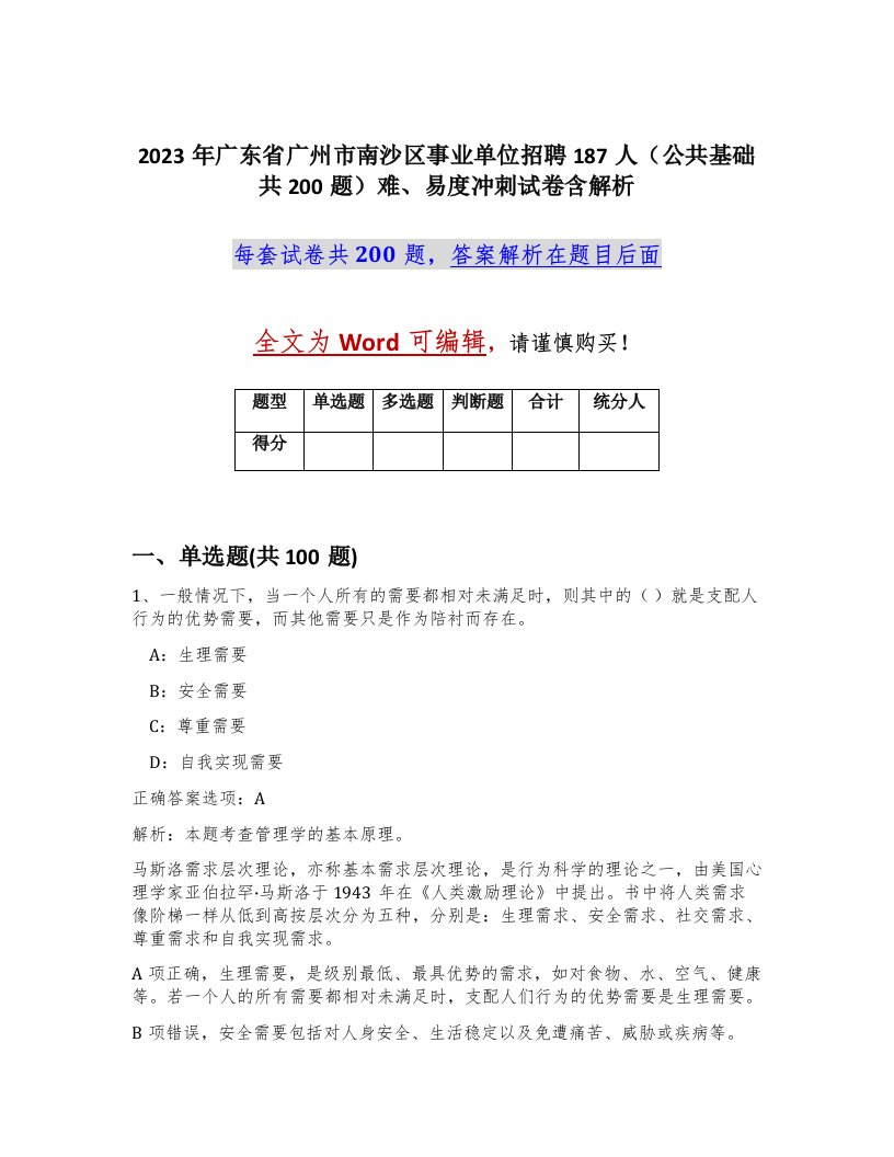 2023年广东省广州市南沙区事业单位招聘187人公共基础共200题难易度冲刺试卷含解析