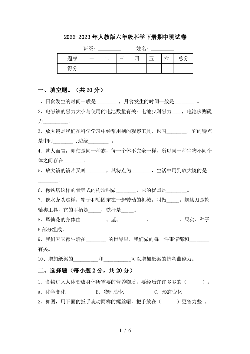 2022-2023年人教版六年级科学下册期中测试卷