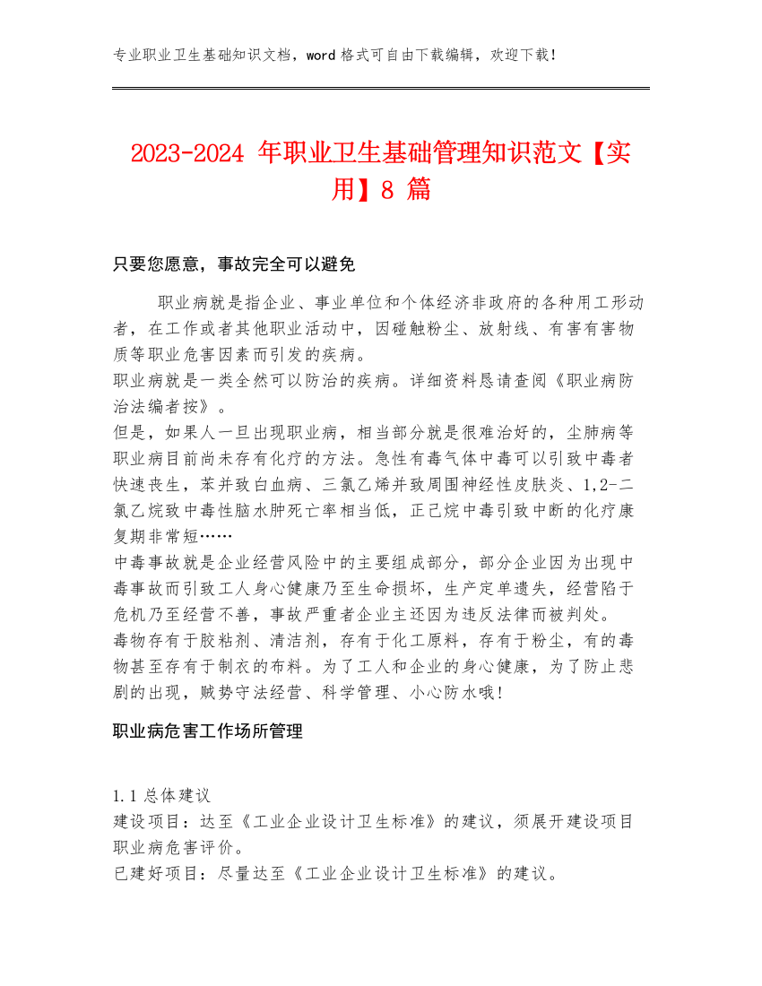 2023-2024年职业卫生基础管理知识范文【实用】8篇