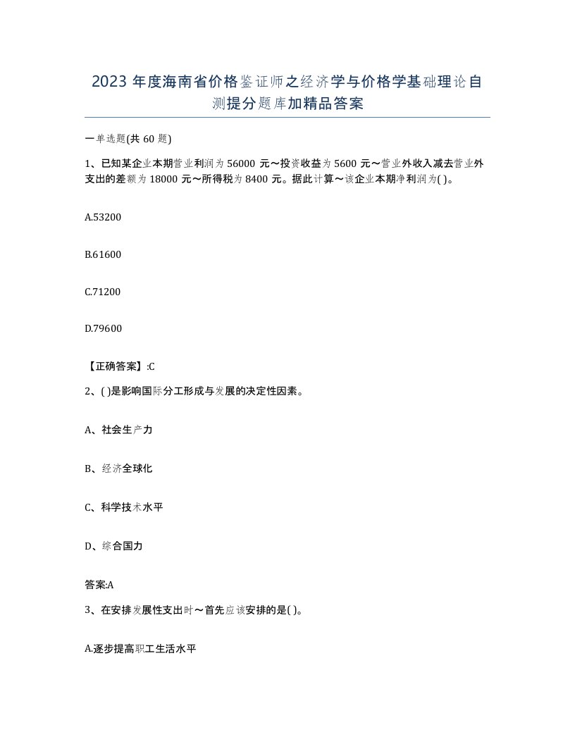 2023年度海南省价格鉴证师之经济学与价格学基础理论自测提分题库加答案