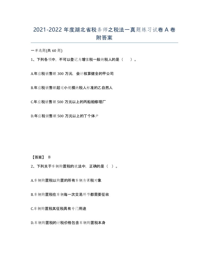 2021-2022年度湖北省税务师之税法一真题练习试卷A卷附答案