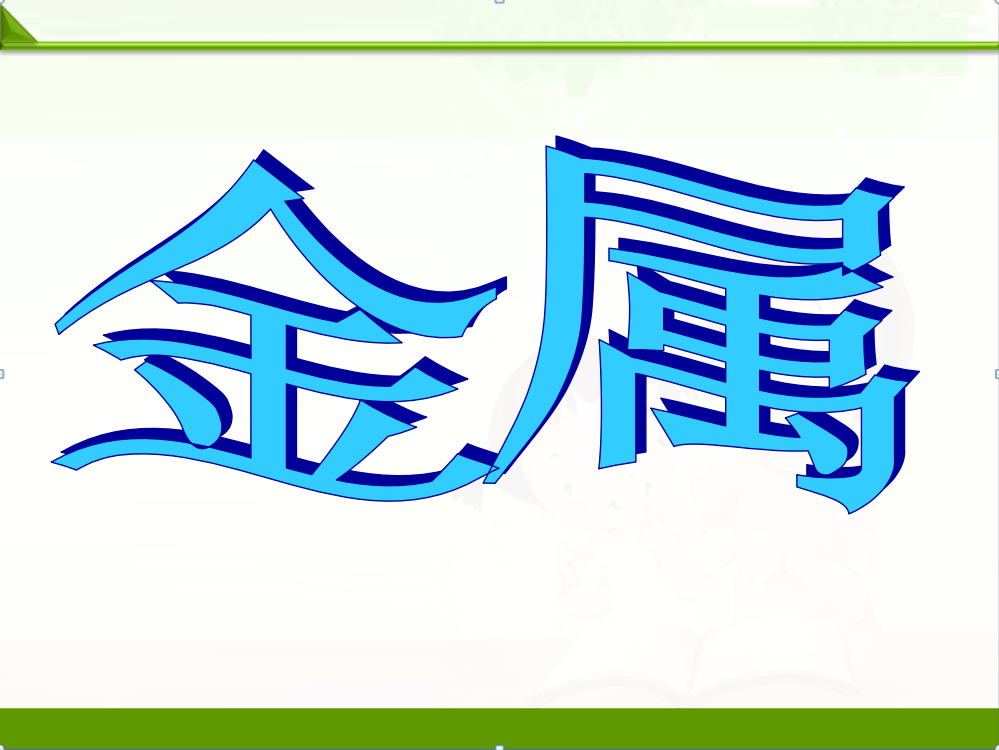 苏教版科学三年级上册课件：4.4金属-课件-(2)