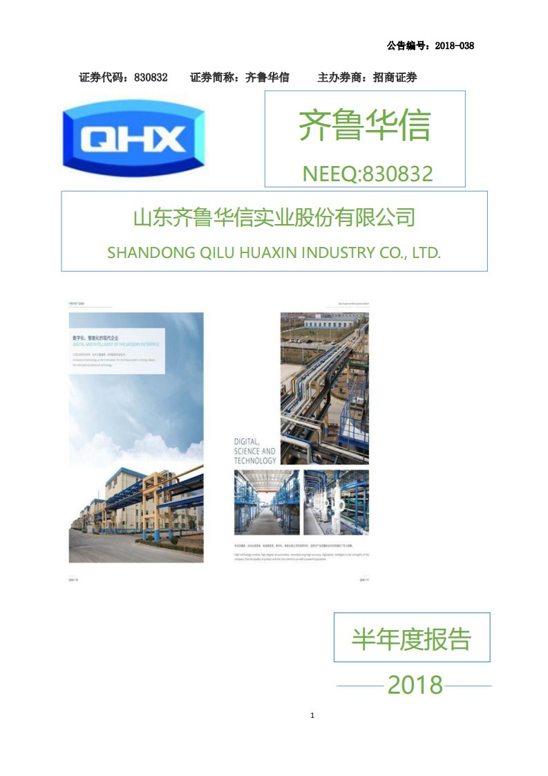 北交所-[定期报告]齐鲁华信:2018年半年度报告-20180821