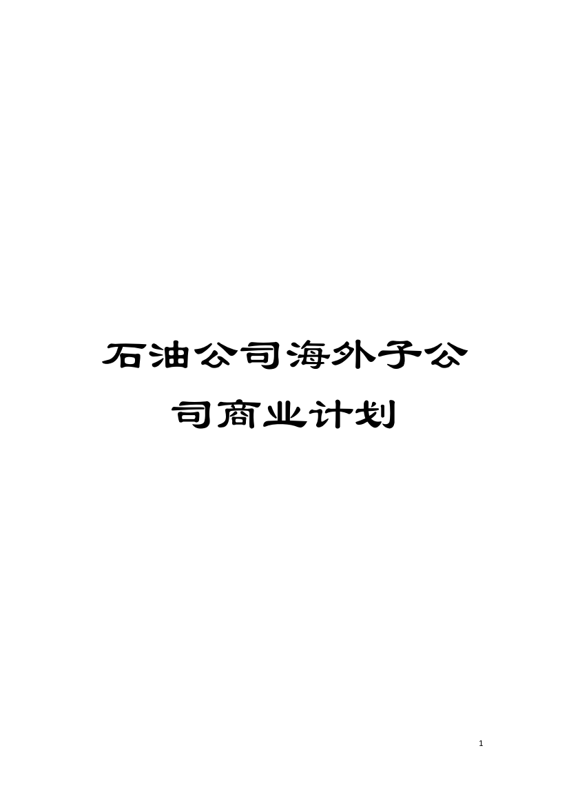 石油公司海外子公司商业计划模板