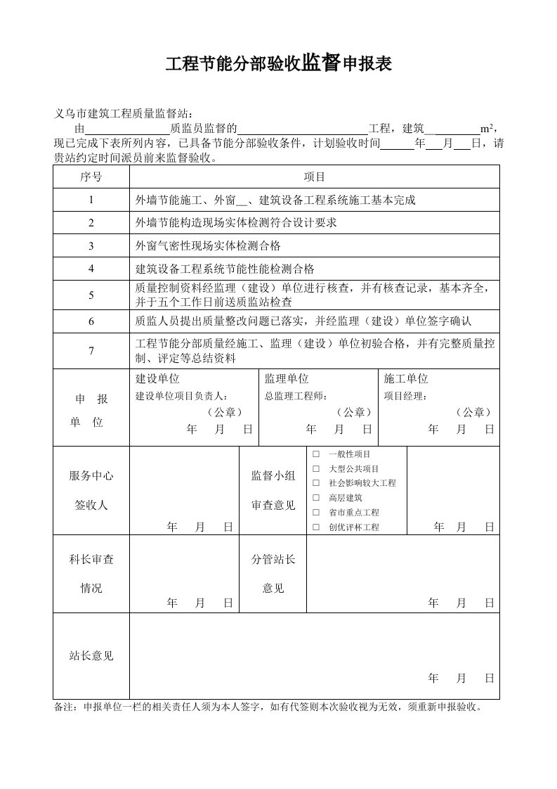 工程节能分部验收监督申报表