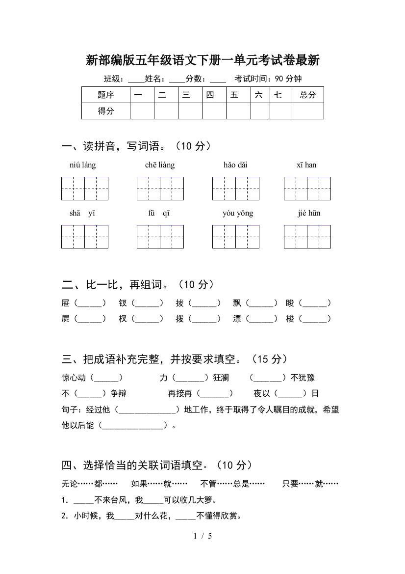 新部编版五年级语文下册一单元考试卷最新