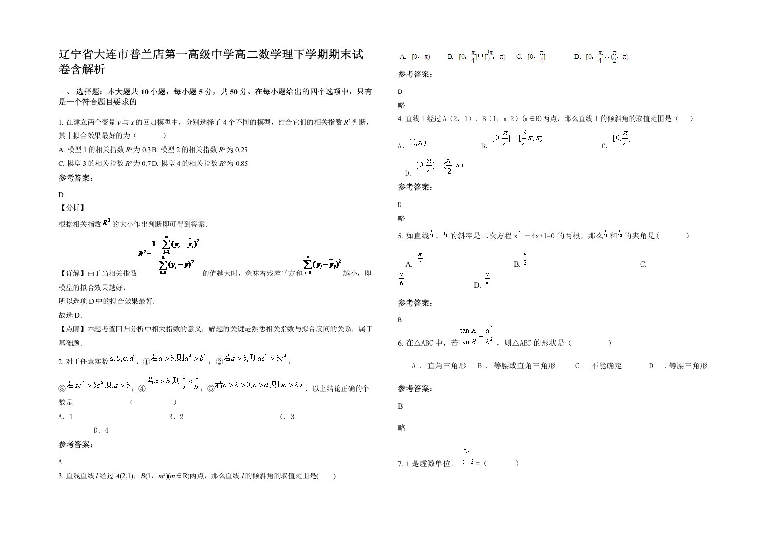 辽宁省大连市普兰店第一高级中学高二数学理下学期期末试卷含解析