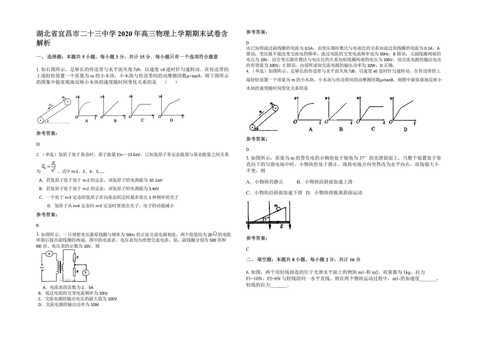 湖北省宜昌市二十三中学2020年高三物理上学期期末试卷含解析