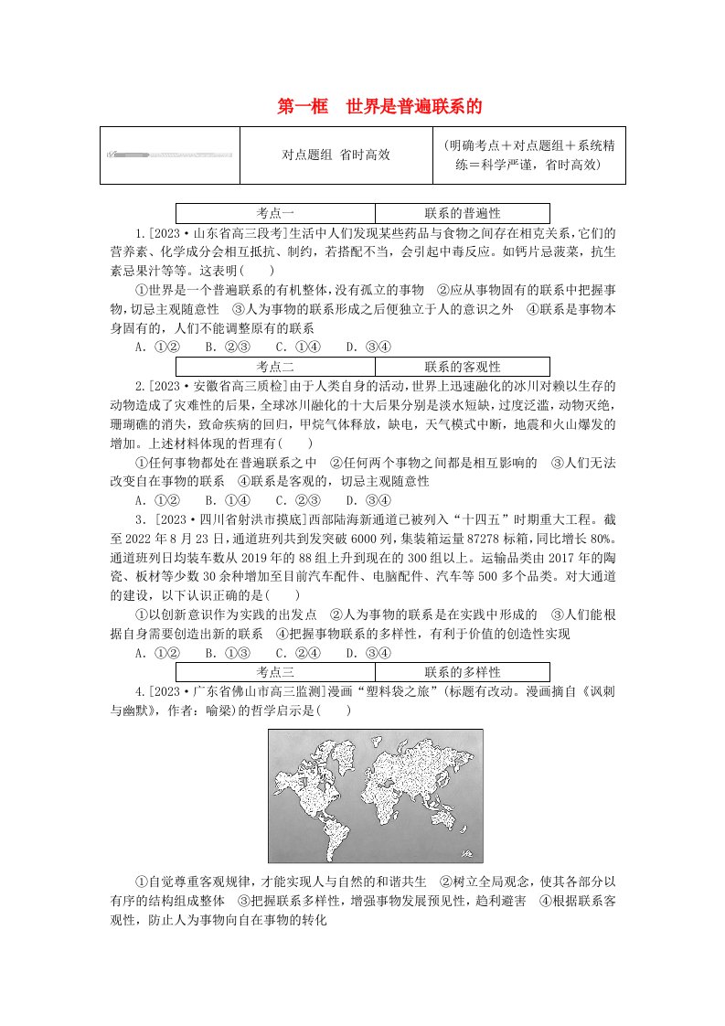 2023版新教材高中政治第一单元探索世界与把握规律第三课把握世界的规律第一框世界是普遍联系的课时作业部编版必修4