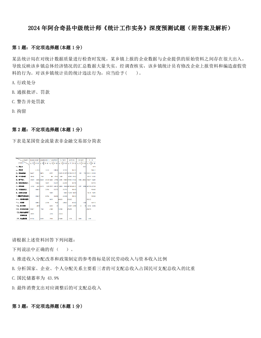 2024年阿合奇县中级统计师《统计工作实务》深度预测试题（附答案及解析）