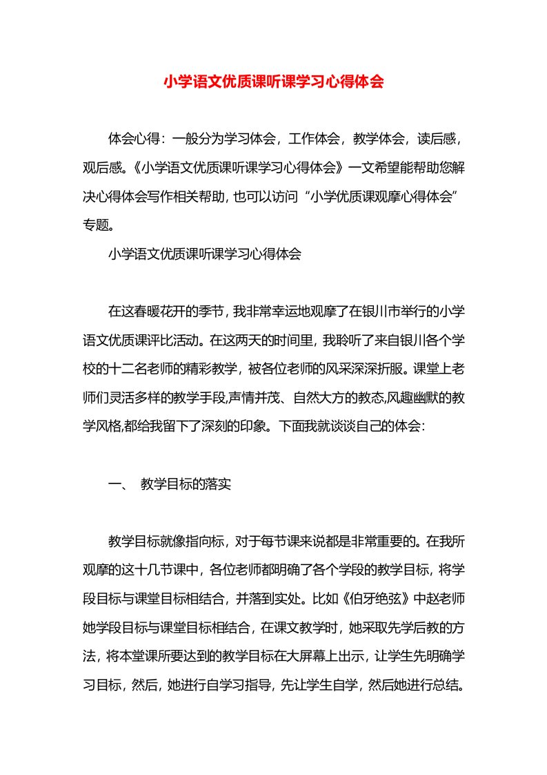 小学语文优质课听课学习心得体会