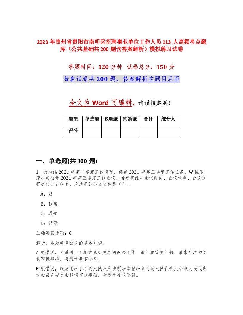 2023年贵州省贵阳市南明区招聘事业单位工作人员113人高频考点题库公共基础共200题含答案解析模拟练习试卷