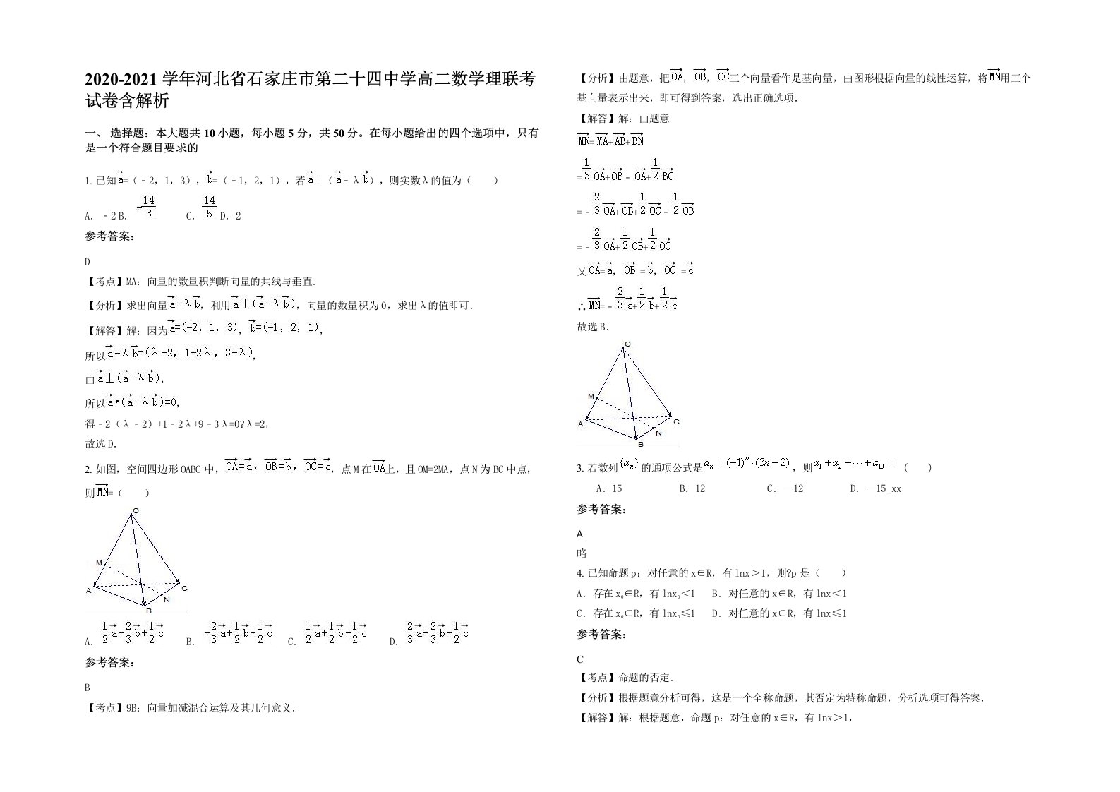 2020-2021学年河北省石家庄市第二十四中学高二数学理联考试卷含解析