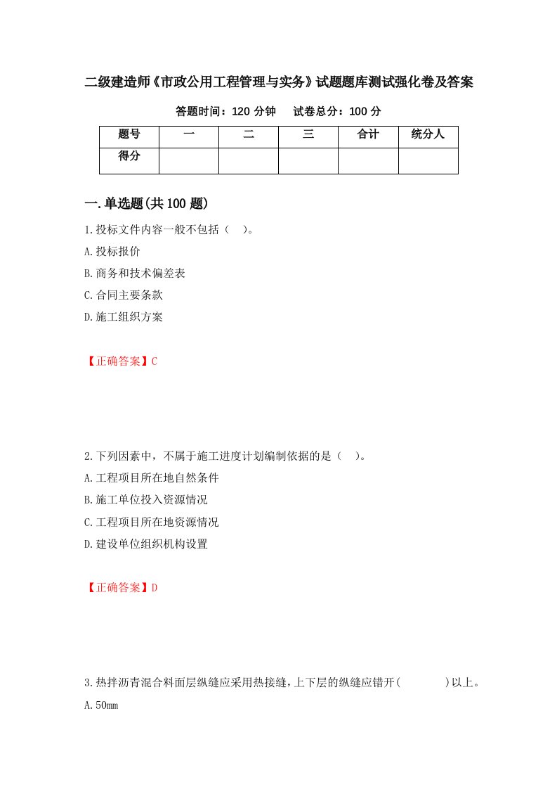 二级建造师市政公用工程管理与实务试题题库测试强化卷及答案23