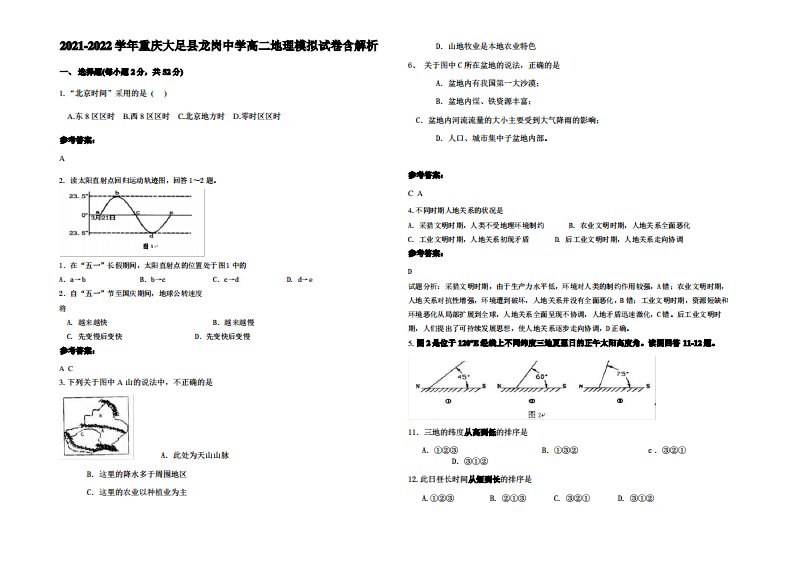 2021-2022学年重庆大足县龙岗中学高二地理模拟试卷含解析