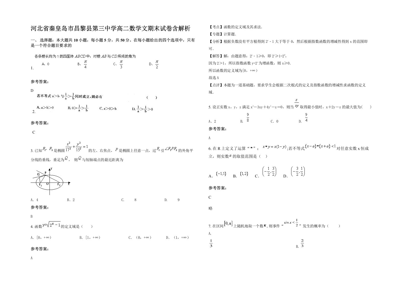 河北省秦皇岛市昌黎县第三中学高二数学文期末试卷含解析