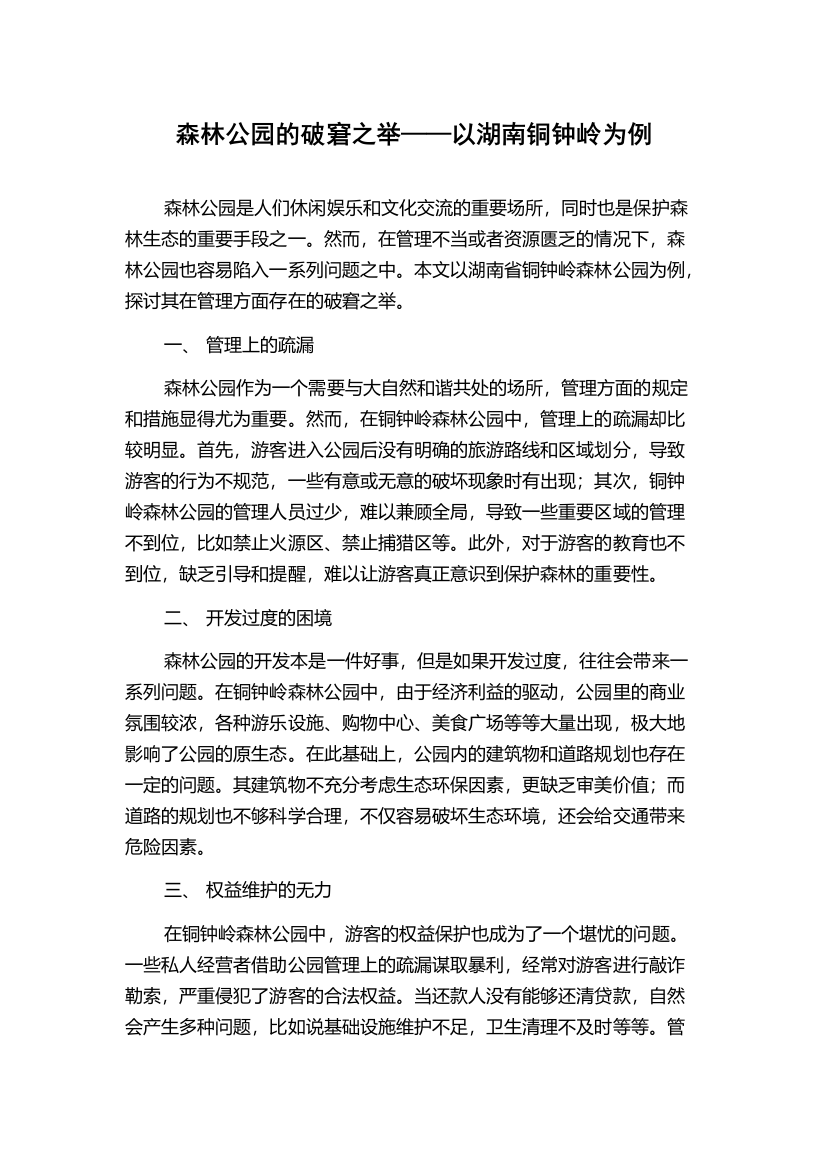 森林公园的破窘之举——以湖南铜钟岭为例