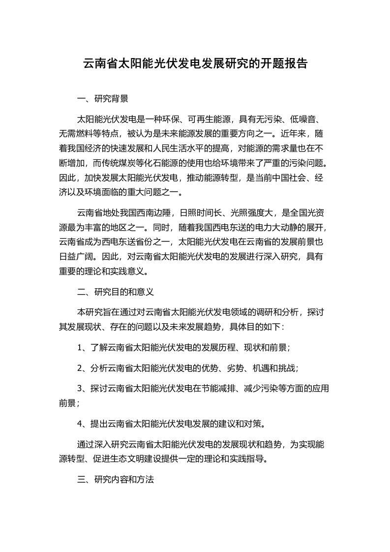 云南省太阳能光伏发电发展研究的开题报告