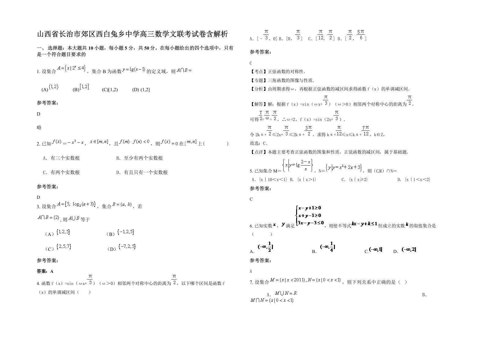 山西省长治市郊区西白兔乡中学高三数学文联考试卷含解析