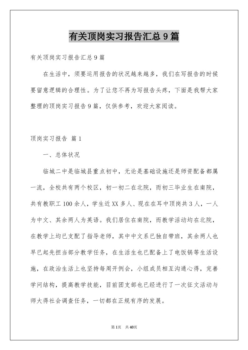 有关顶岗实习报告汇总9篇