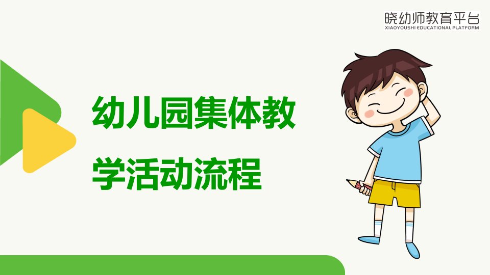 幼教培训课件：《幼儿园集体教学活动流程》