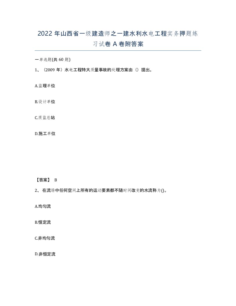 2022年山西省一级建造师之一建水利水电工程实务押题练习试卷A卷附答案