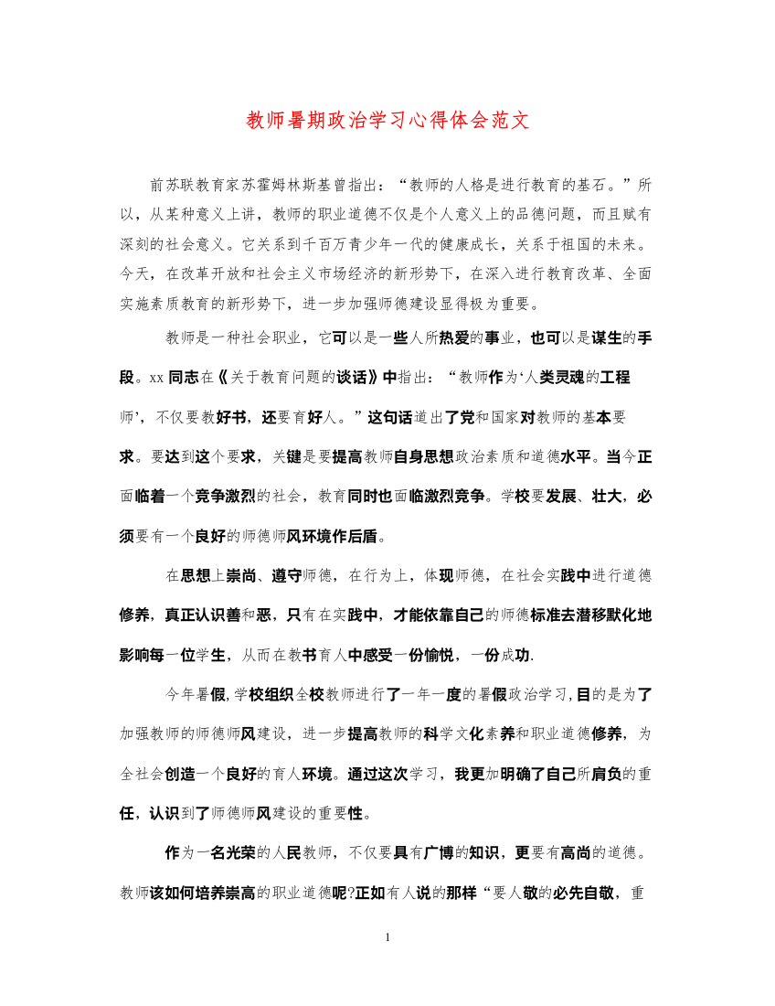 精编教师暑期政治学习心得体会范文2