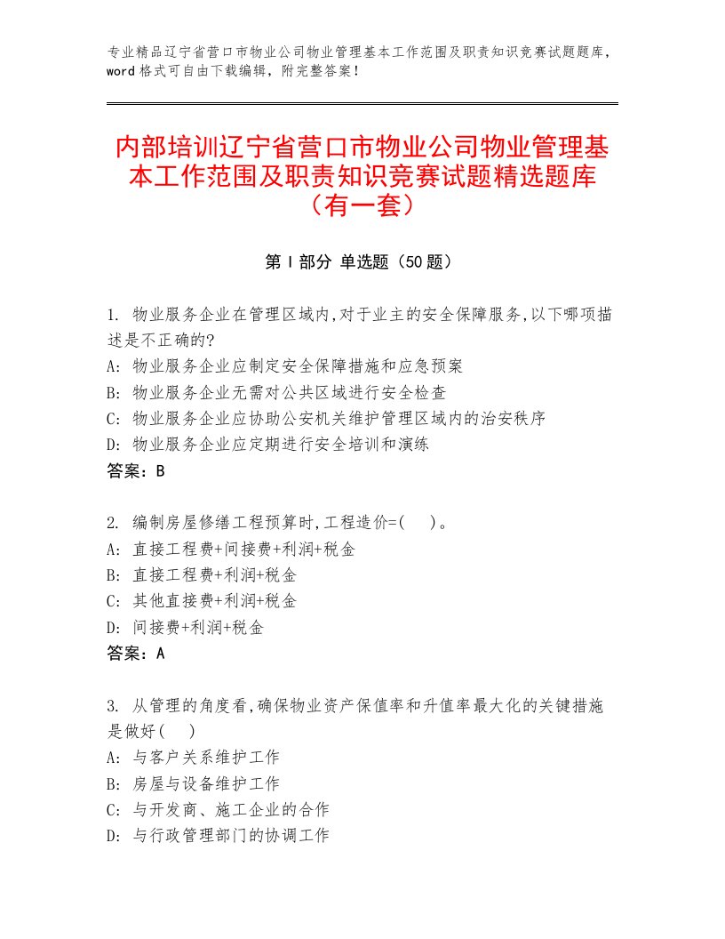 内部培训辽宁省营口市物业公司物业管理基本工作范围及职责知识竞赛试题精选题库（有一套）