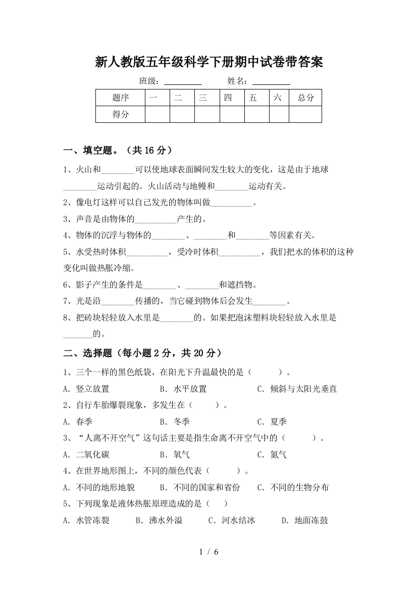 新人教版五年级科学下册期中试卷带答案