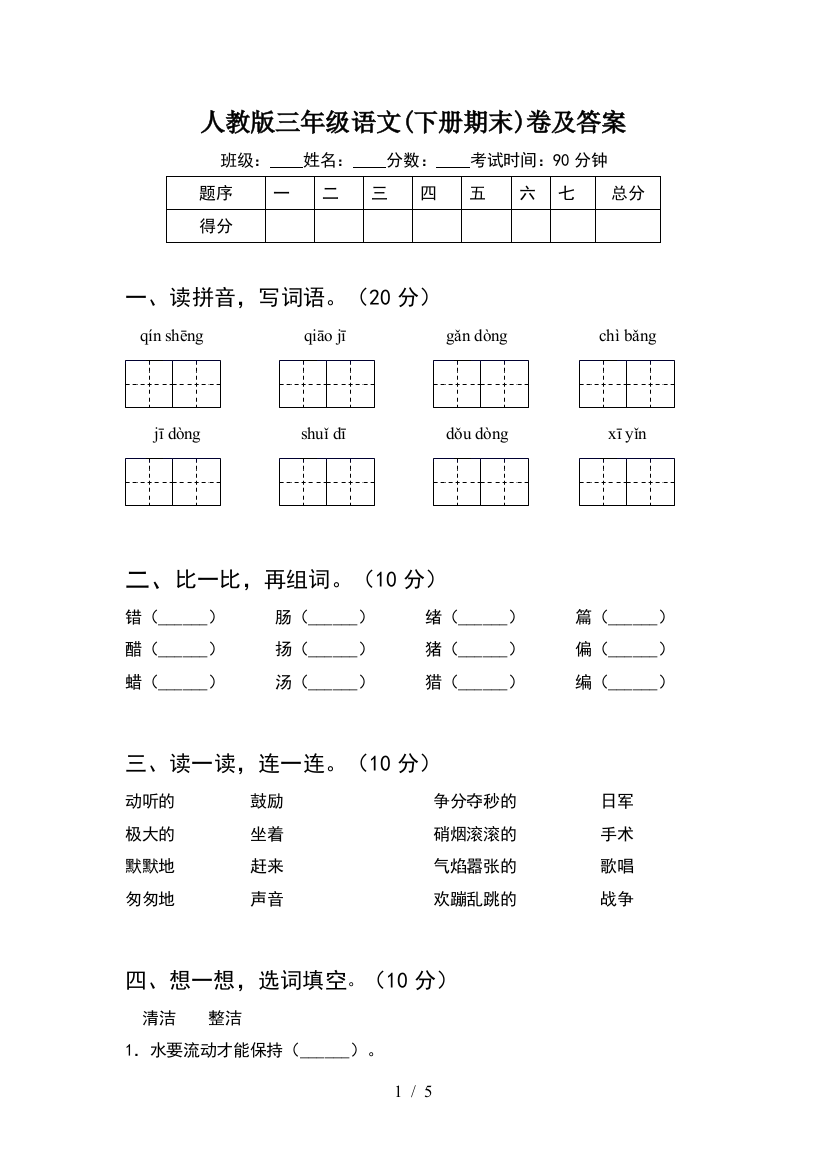 人教版三年级语文(下册期末)卷及答案