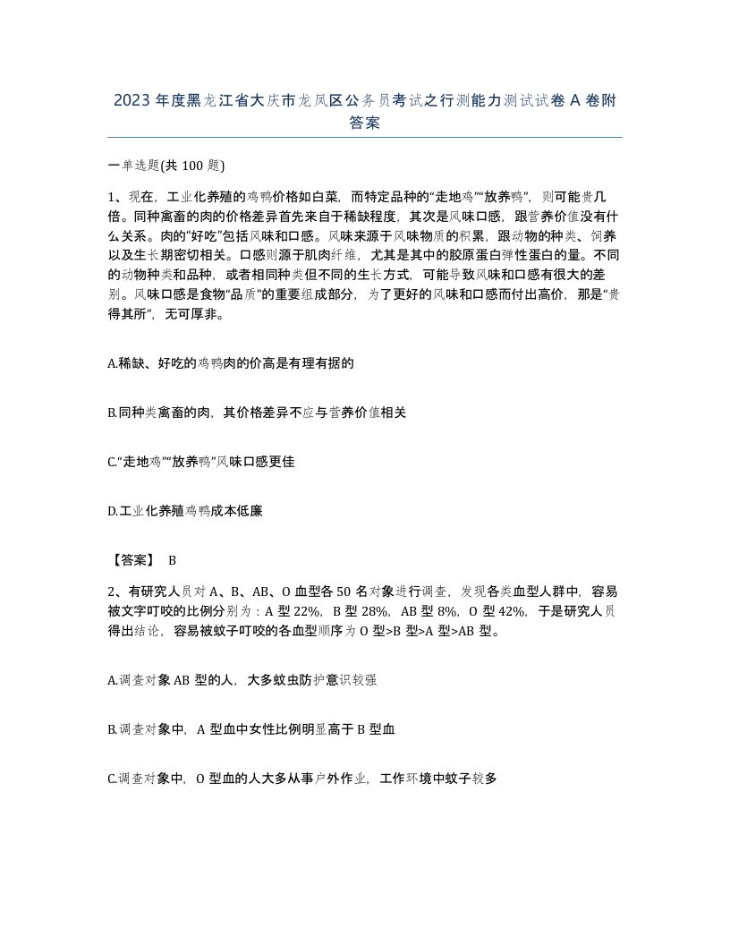 2023年度黑龙江省大庆市龙凤区公务员考试之行测能力测试试卷A卷附答案