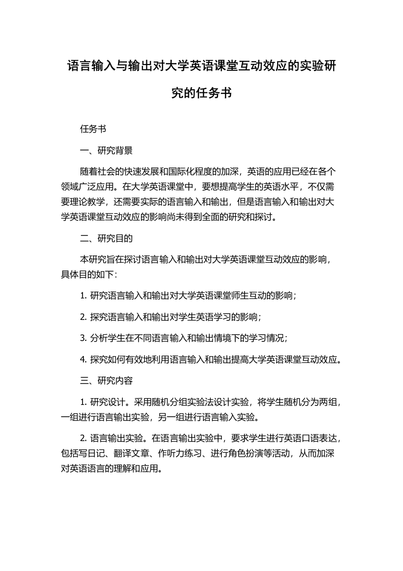 语言输入与输出对大学英语课堂互动效应的实验研究的任务书