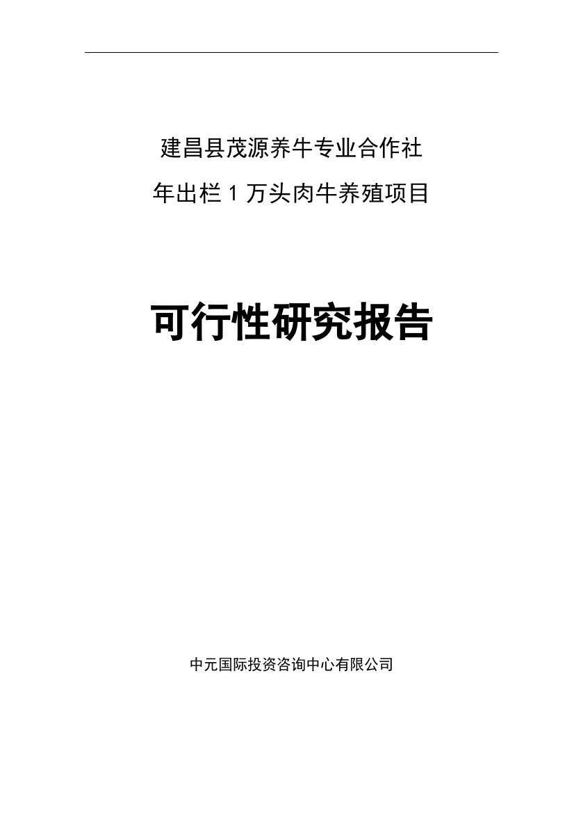 年出栏1万头优质肉牛项目可行性研究报告