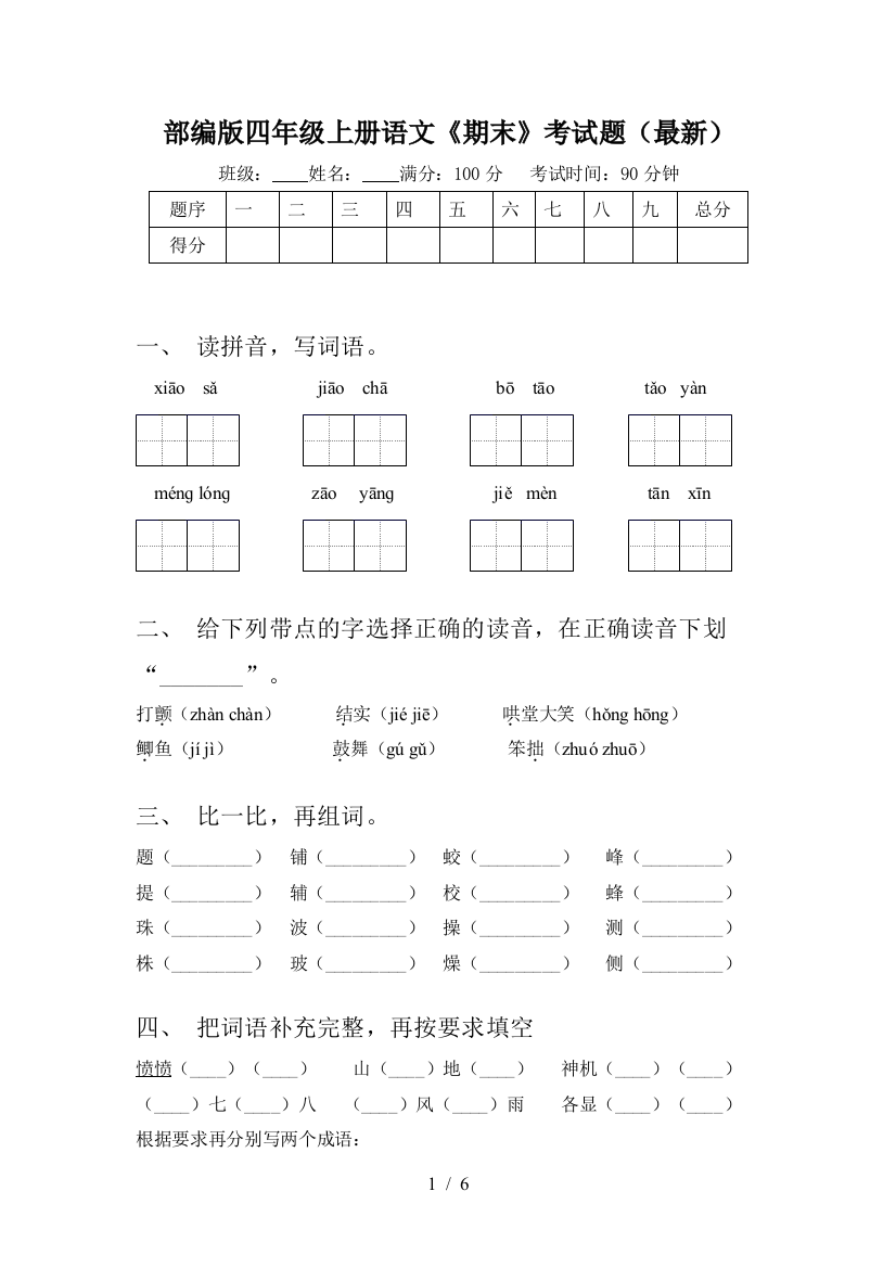 部编版四年级上册语文《期末》考试题(最新)