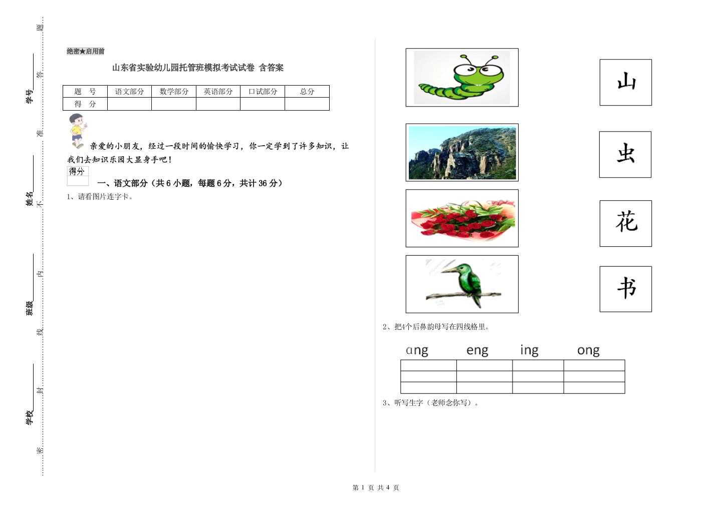 山东省实验幼儿园托管班模拟考试试卷-含答案