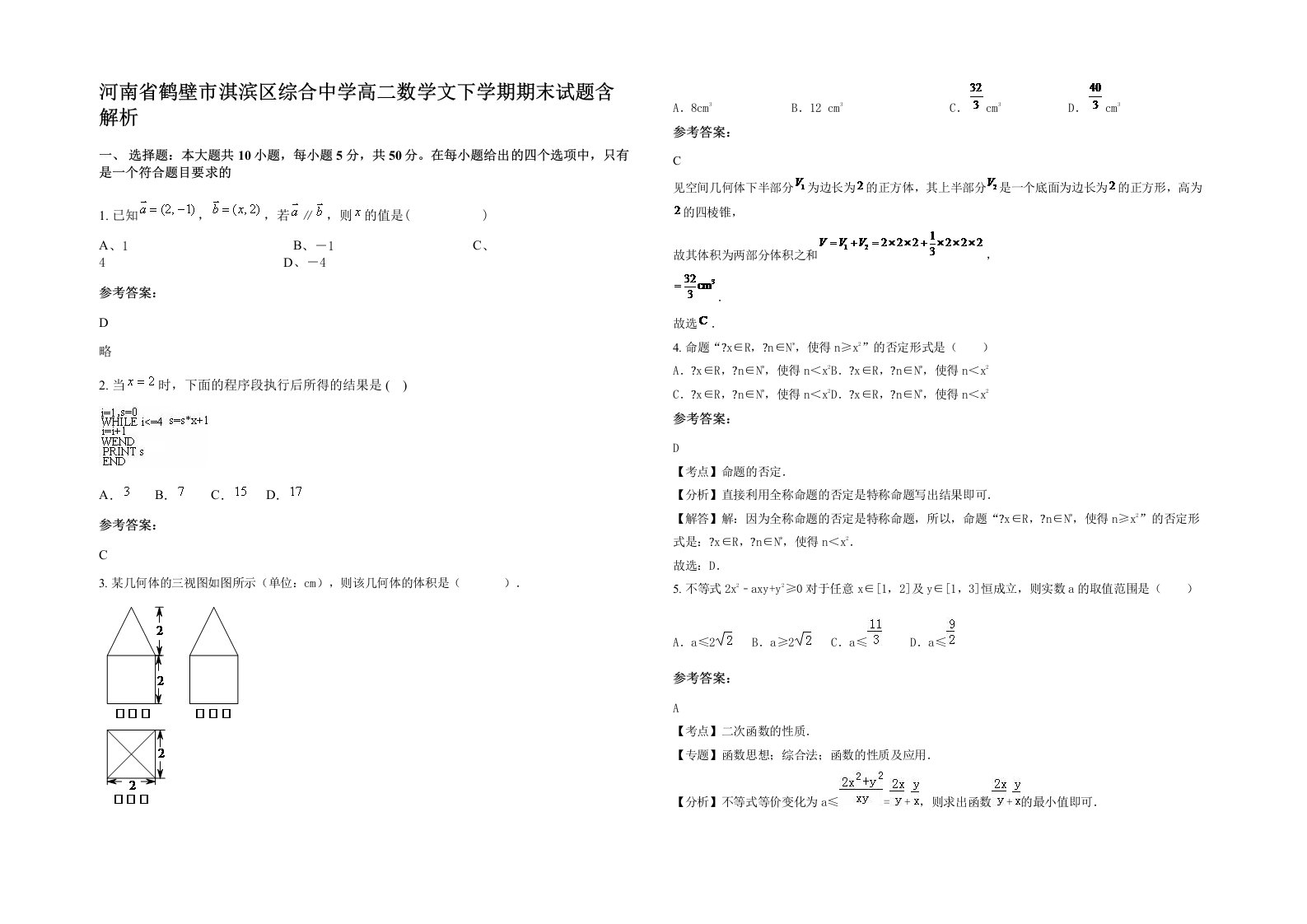 河南省鹤壁市淇滨区综合中学高二数学文下学期期末试题含解析