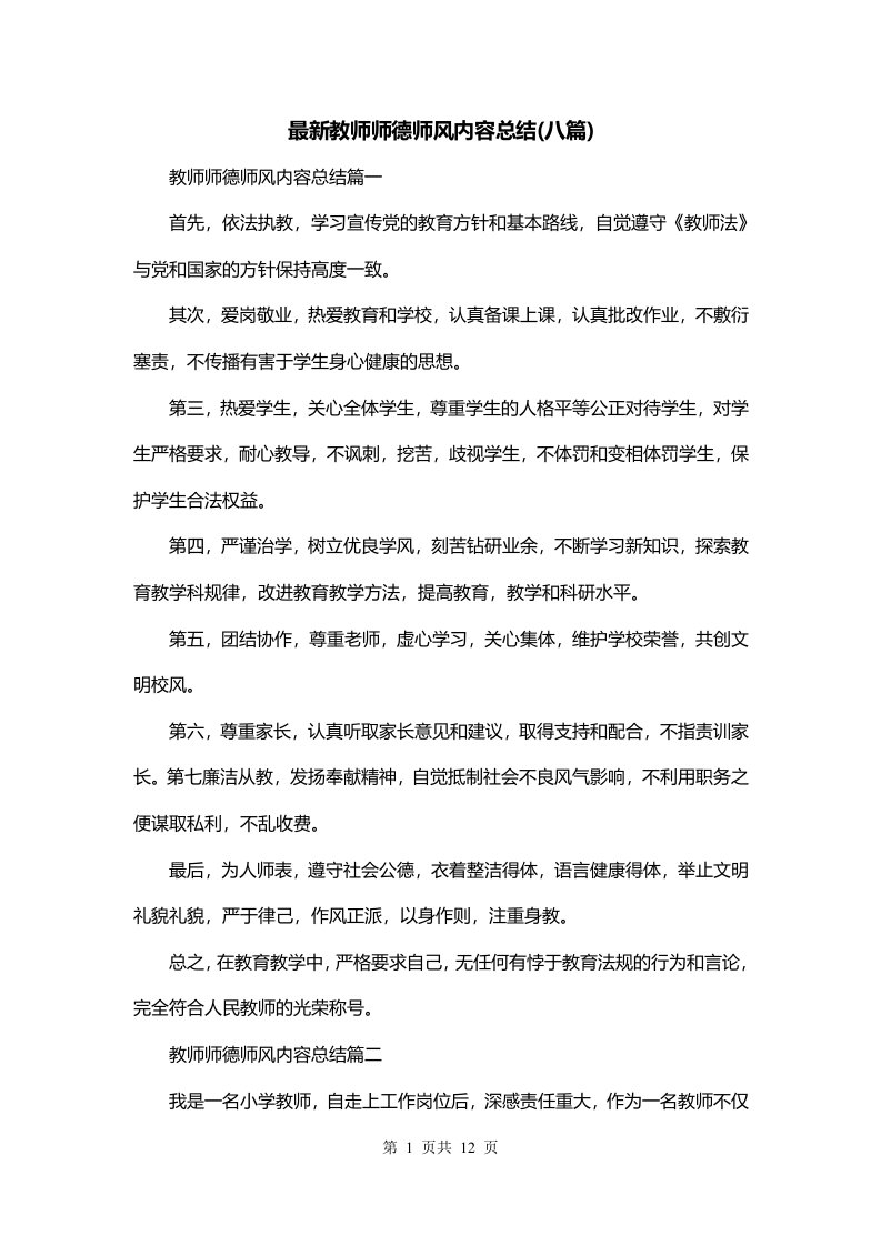 最新教师师德师风内容总结八篇